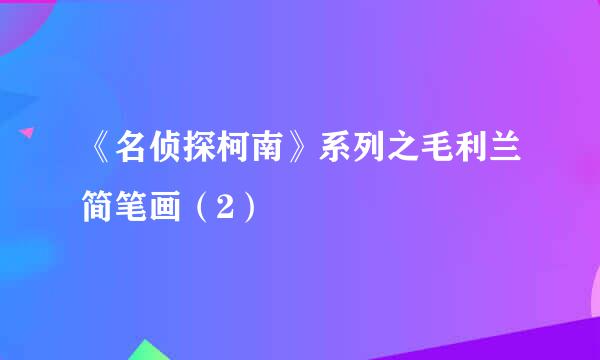 《名侦探柯南》系列之毛利兰简笔画（2）