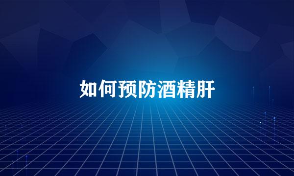 如何预防酒精肝