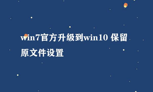 win7官方升级到win10 保留原文件设置