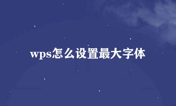 wps怎么设置最大字体