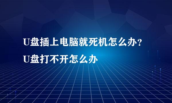 U盘插上电脑就死机怎么办？U盘打不开怎么办