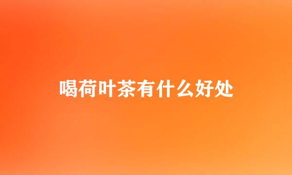 喝荷叶茶有什么好处