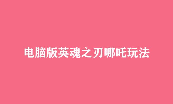 电脑版英魂之刃哪吒玩法