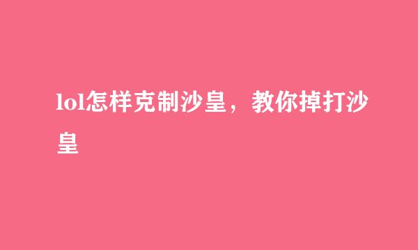lol怎样克制沙皇，教你掉打沙皇