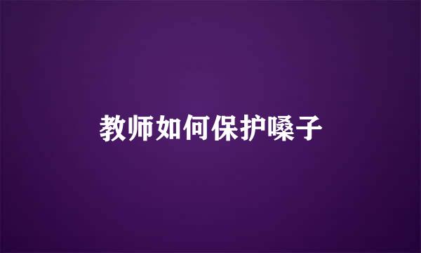 教师如何保护嗓子