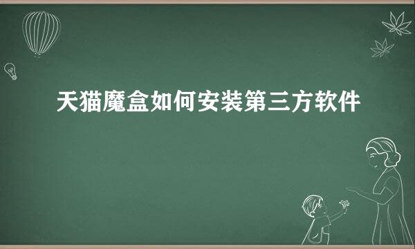天猫魔盒如何安装第三方软件