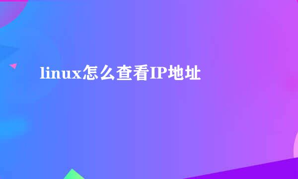 linux怎么查看IP地址