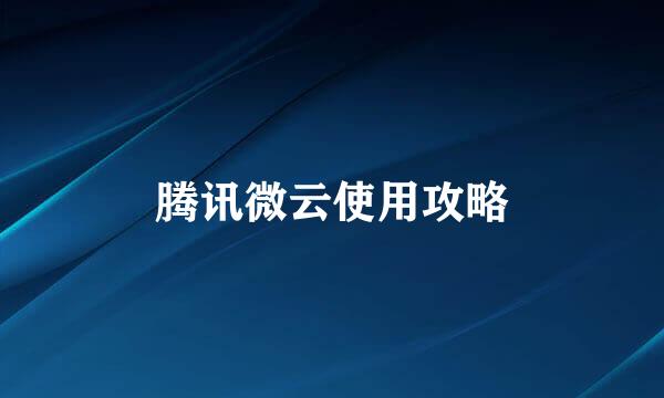 腾讯微云使用攻略