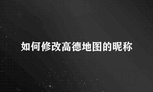 如何修改高德地图的昵称