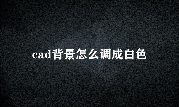 cad背景怎么调成白色