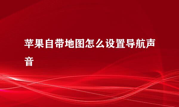 苹果自带地图怎么设置导航声音