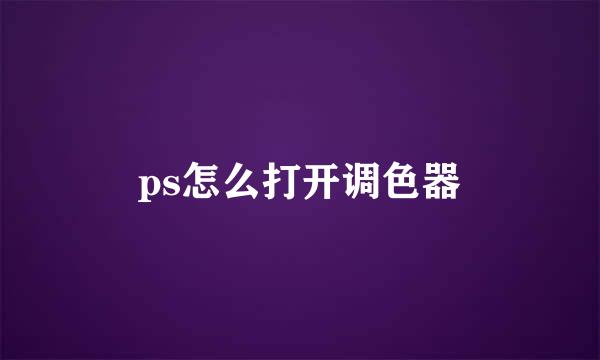 ps怎么打开调色器