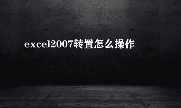 excel2007转置怎么操作