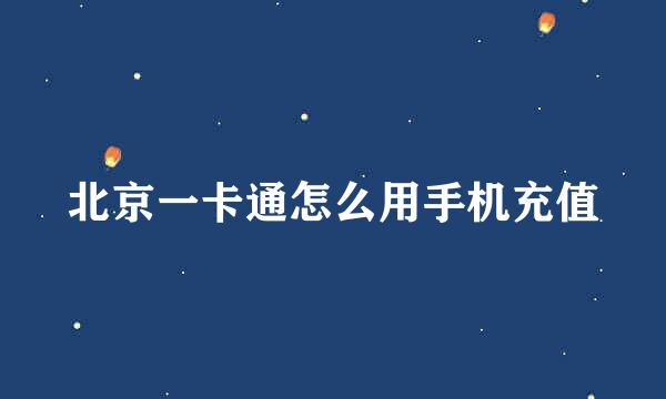 北京一卡通怎么用手机充值