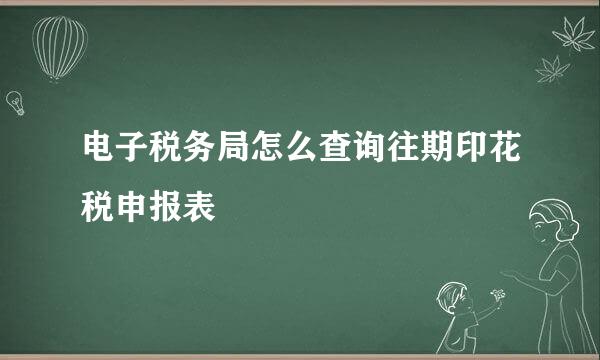 电子税务局怎么查询往期印花税申报表