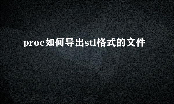 proe如何导出stl格式的文件