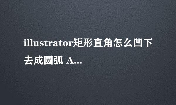 illustrator矩形直角怎么凹下去成圆弧 AI内圆角