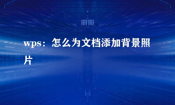 wps：怎么为文档添加背景照片