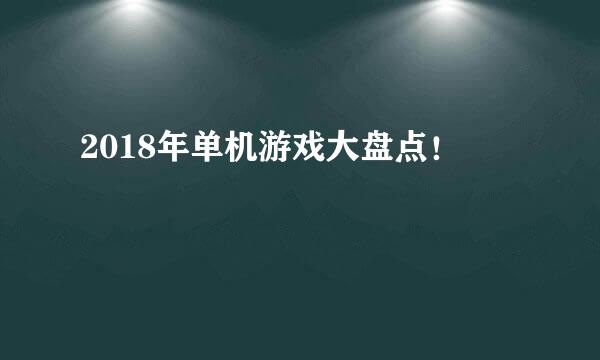 2018年单机游戏大盘点！