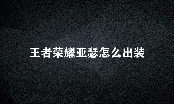 王者荣耀亚瑟怎么出装