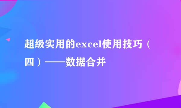 超级实用的excel使用技巧（四）——数据合并