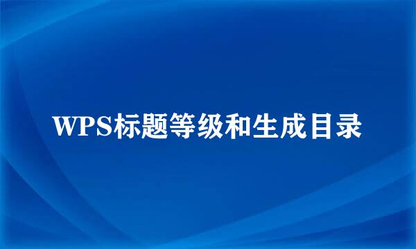 WPS标题等级和生成目录