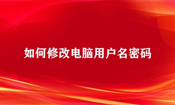 如何修改电脑用户名密码