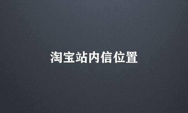 淘宝站内信位置