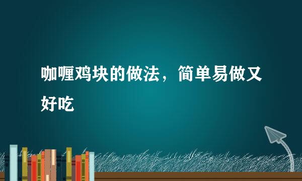 咖喱鸡块的做法，简单易做又好吃
