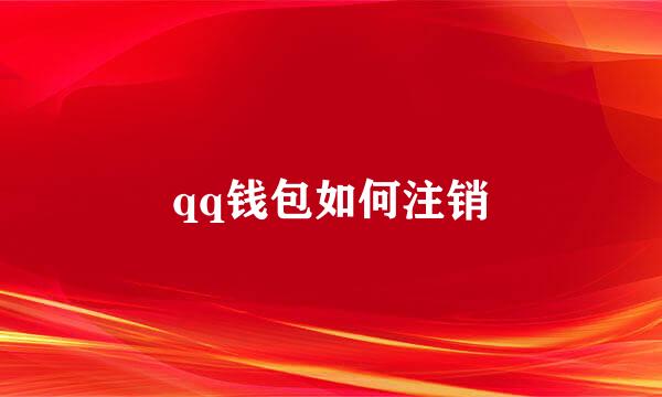 qq钱包如何注销