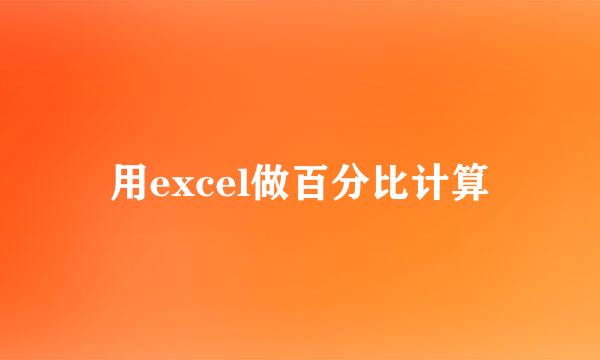 用excel做百分比计算