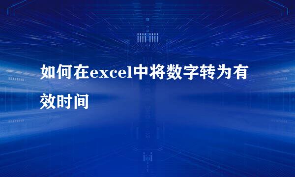 如何在excel中将数字转为有效时间