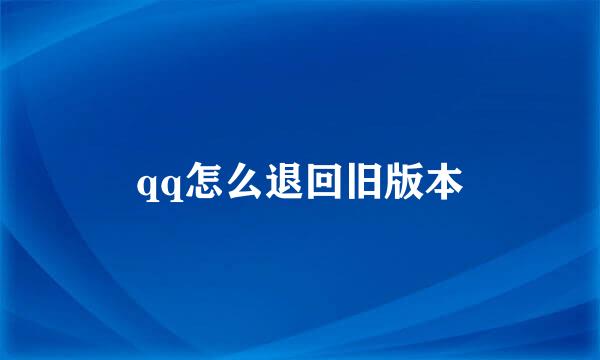 qq怎么退回旧版本