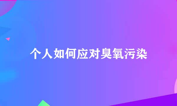 个人如何应对臭氧污染
