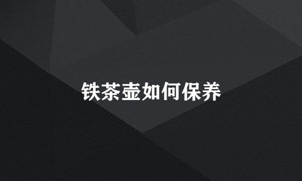 铁茶壶如何保养