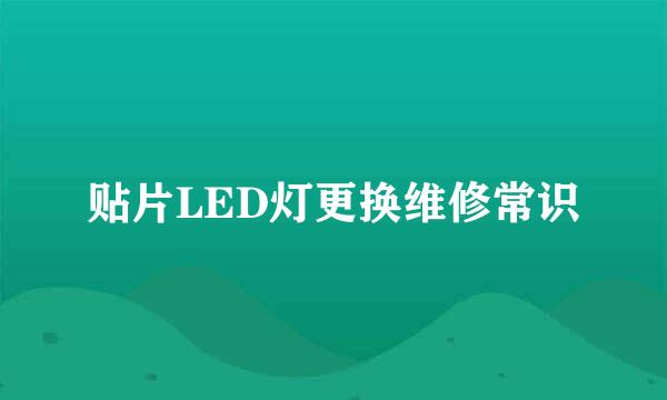 贴片LED灯更换维修常识