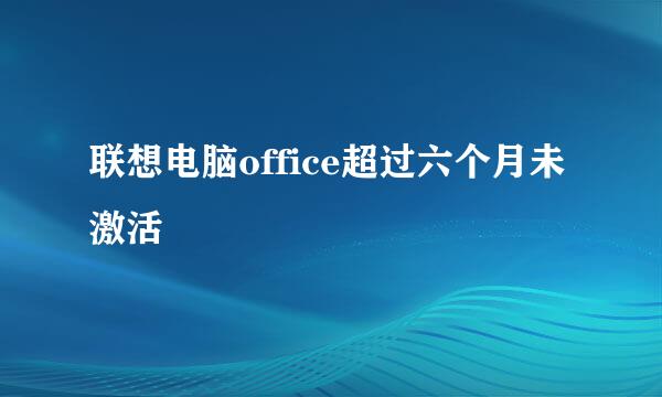 联想电脑office超过六个月未激活