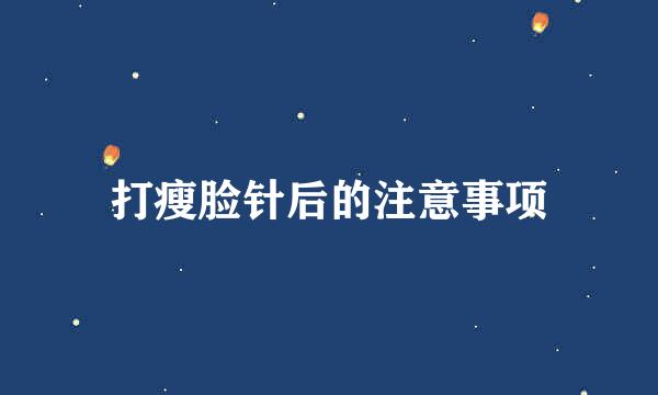 打瘦脸针后的注意事项