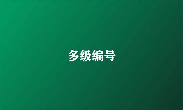 多级编号