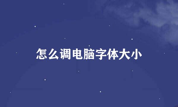 怎么调电脑字体大小
