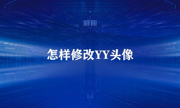 怎样修改YY头像