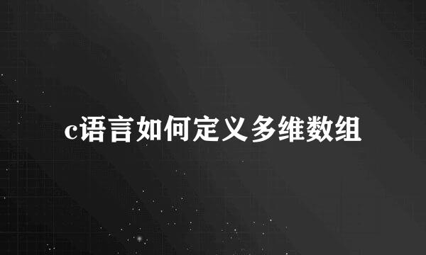 c语言如何定义多维数组