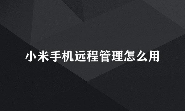 小米手机远程管理怎么用