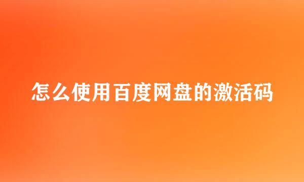 怎么使用百度网盘的激活码
