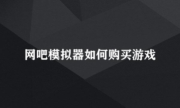网吧模拟器如何购买游戏