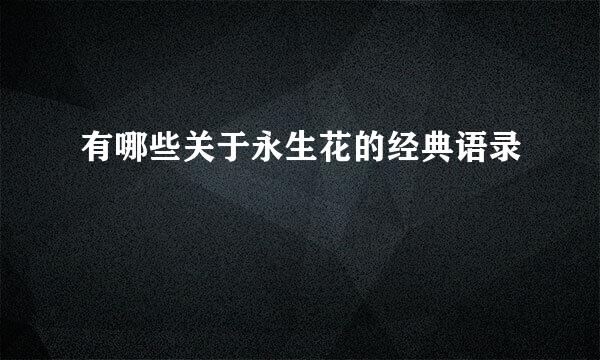 有哪些关于永生花的经典语录