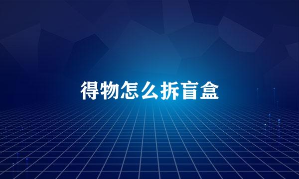 得物怎么拆盲盒