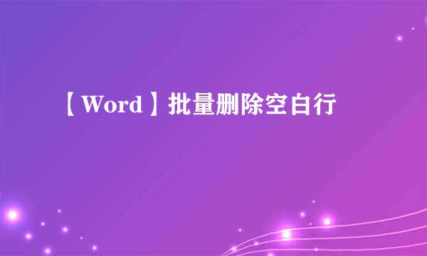 【Word】批量删除空白行