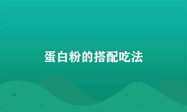蛋白粉的搭配吃法