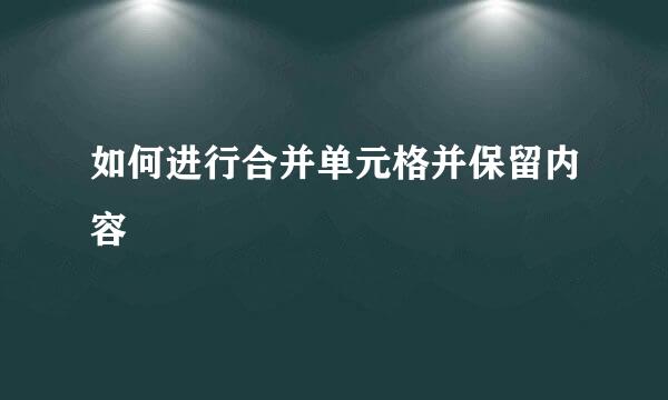 如何进行合并单元格并保留内容